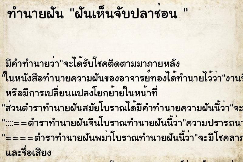 ทำนายฝันทำนายฝันฝันเห็นจับปลาช่อน